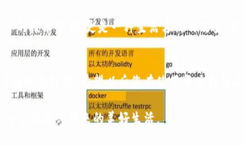   如何利用加密卡将华为钱包空白卡写入数据？ /   
 guanjianci 加密卡, 华为钱包, 空白卡, 数据写入 /guanjianci 

引言
在科技飞速发展的今天，移动支付已经成为我们生活中不可缺少的一部分。华为钱包作为一种新兴的支付方式，给用户带来了极大的方便。而空白卡则为用户提供了一种灵活、个性化的支付工具。然而，对于很多用户而言，如何将加密卡上的数据写入华为钱包的空白卡，依然是个谜。本文将为您详细解读这一过程，让您轻松上手。

加密卡的基本知识
首先，我们需要了解什么是加密卡。加密卡通常指的是一种具有数据安全保护功能的卡片，能够存储用户的敏感信息，如银行账户、个人身份信息等。通过加密技术，这些信息能有效防止被非法访问或窃取。在当今信息安全日益重要的环境下，加密卡的使用越来越普遍，尤其是在支付行业中。

华为钱包的优势
作为国内知名品牌，华为在移动支付领域也有着显著的优势。华为钱包不仅支持多种支付方式，如信用卡、借记卡等，还集成了丰富的生活服务，如购票、充值、购物等。此外，华为钱包还具有较高的安全性，利用生物识别技术等手段保护用户的信息安全。用户可以通过华为钱包享受便捷而安全的支付体验。

什么是华为钱包空白卡？
华为钱包空白卡是一种特殊的工具，它并不具备本身的支付功能，而是通过与加密卡结合，赋予其支付能力。这种灵活性使得用户可以根据自身需要，选择不同的信息组合，极大地增强了用户的个人化体验。同时，空白卡通常具有一定的存储空间，用户可以根据自己的需求来上传或修改数据。

准备工作
在开始将加密卡的数据写入华为钱包空白卡之前，首先需要做好准备工作。您需要：
ul
    listrong一张华为钱包空白卡：/strong确保您的空白卡处于正常工作状态，没有损坏。/li
    listrong一张加密卡：/strong这张卡需要有相关的数据，可以是银行账户信息、会员卡号等。/li
    listrong手机或其他终端设备：/strong需要设备能够安装华为钱包应用，并具有与加密卡连接的能力。/li
    listrong稳定的网络环境：/strong确保在操作过程中网络信号良好，以免出现意外中断。/li
/ul

如何写入数据
步骤如下：
ol
    listrong下载并安装华为钱包：/strong如果您的手机上还没有安装该应用，请前往应用商店下载并安装。/li
    listrong打开华为钱包：/strong启动应用程序后，您需要登录自己的华为账户。如果还没有账户，您需要先注册。/li
    listrong找到空白卡选项：/strong在华为钱包的主界面上，找到“卡片管理”或者“我的卡片”选项，接着选择“添加空白卡”。/li
    listrong连接加密卡：/strong根据提示，将加密卡与手机进行连接，这通常需要通过蓝牙或NFC进行配对。/li
    listrong选择数据写入：/strong在连接成功后，您将看到加密卡中的数据。根据自己的需要，选择要写入空白卡的信息。/li
    listrong确认操作：/strong检查所选信息是否正确，确认无误后，点击“写入”按钮，等待程序运行完成。/li
    listrong测试空白卡功能：/strong完成写入操作后，您可以前往实体店或在线平台测试空白卡的支付功能，确保一切正常。/li
/ol

注意事项
在上述操作过程中，用户需要注意以下几点：
ul
    listrong数据确认：/strong在写入之前，务必确保所选数据的准确性，错误的数据可能会导致支付失败。/li
    listrong卡片状态：/strong确保加密卡和空白卡都处于正常可用状态，避免因硬件问题导致的操作失败。/li
    listrong隐私保护：/strong请妥善保管您的加密卡信息，避免泄露个人隐私。/li
/ul

解决常见问题
在使用过程中，您可能会遇到一些问题，如连接失败、数据写入不成功等。以下是一些解决方案：
ul
    listrong连接失败：/strong检查蓝牙或NFC功能是否开启，确保加密卡与设备之间的距离足够近。/li
    listrong数据写入失败：/strong再次确认您所选择的数据是否符合华为钱包的格式要求，必要时可重新连接加密卡。/li
    listrong支付失败：/strong若在实际使用中遇到支付问题，可以联系华为客服，寻求技术支持。/li
/ul

用户评价与反馈
在实际使用过程中，华为钱包空白卡的用户评价普遍较高。许多用户认为，其灵活性和便捷性为他们的生活带来了显著改善。不少用户表示，通过加密卡的方式，个人支付信息得到了更好的保护，同时增加了一定的个性化元素。不过，也有一些用户反映，在操作过程中可能会遇到一些技术问题，尤其是对技术不太熟悉的老人。

未来展望
随着科技的不断进步，未来的移动支付方式将更加多样化，加密卡与华为钱包的结合，可能成为一个新的潮流。从长远来看，这不仅仅是一次简单的技术革新，更是一种生活方式的改变。用户将能够依据自己的需求，快速调整和更新自己的支付工具，享受到更为便捷和安全的消费体验。

总结
将加密卡数据写入华为钱包空白卡的过程，需要用户在准备、连接和操作上保持细心与耐心。通过本文的详细介绍，相信您已经对这一过程有了清晰的理解。希望以后您在使用华为钱包时，能够享受到更加个性化且安全的支付体验。如果您还有其他疑问，欢迎在评论区留言，与大家一同交流分享。

细致入微地了解这些技术背后的原理，我们不仅能提升生活品质，还能在潜移默化中，成为科技潮流的一部分。让我们一同期待，未来更加便捷的支付方式带来的美好生活。