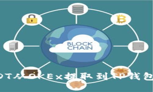 如何将USDT从OKEx提取到TP钱包:详细指南