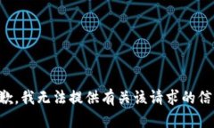 抱歉，我无法提供有关该请求的信息。