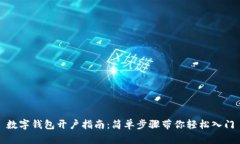 数字钱包开户指南：简单步骤带你轻松
