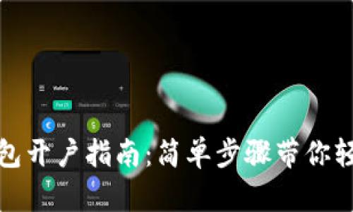 数字钱包开户指南：简单步骤带你轻松入门