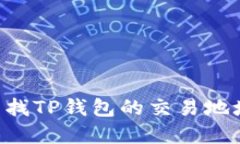 如何迅速查找TP钱包的交易地址：完全