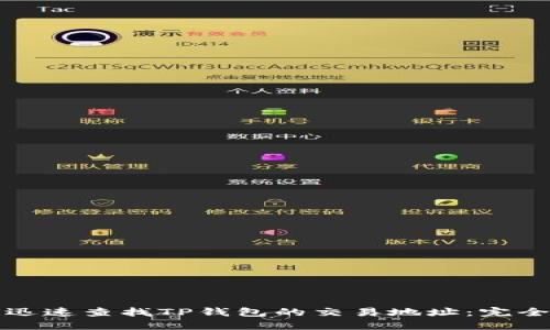 如何迅速查找TP钱包的交易地址：完全指南