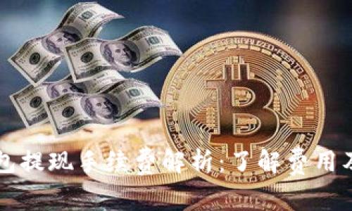 区块链钱包提现手续费解析：了解费用及最佳实践