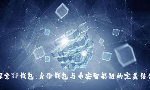 探索TP钱包：身份钱包与币安智能链的完美结合