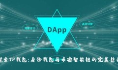 探索TP钱包：身份钱包与币安智能链的