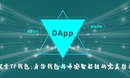 探索TP钱包：身份钱包与币安智能链的完美结合