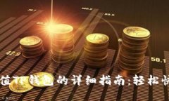 支付宝充值TP钱包的详细指南：轻松快