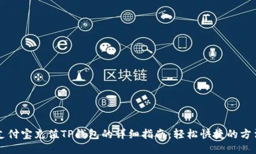 支付宝充值TP钱包的详细指南：轻松快捷的方法