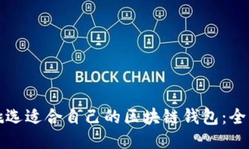 如何挑选适合自己的区块链钱包：全面指南