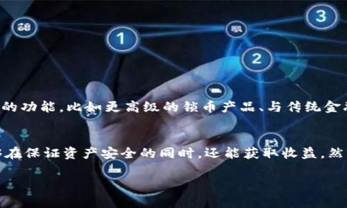 tTP钱包可以锁币吗？全面解析TP钱包的锁币功能与应用/t

TP钱包, 锁币, 数字货币, 加密资产/guanjianci

引言：数字货币的时代与TP钱包的崛起
随着区块链技术的飞速发展，数字货币已经逐渐走入我们的生活。各种数字资产如比特币、以太坊等成为了投资者的新宠。在这片创新的领域中，钱包的选择显得尤为重要。TP钱包，作为一款备受推崇的数字货币钱包，以其安全性、易用性和功能的多样性吸引了众多用户。

什么是TP钱包？
TP钱包（TokenPocket）是一款多链数字资产钱包，支持Ethereum、EOS、TRON等多个主流公链的资产存储与交易。用户不仅可以通过TP钱包存储和管理各种数字货币，还能够进行交易、参与DeFi、NFT等多种应用。TP钱包的核心理念是为用户提供一个安全、高效的加密资产管理平台。

锁币是什么？TP钱包的锁币功能解析
在数字货币的生态中，“锁币”是指用户通过某种机制将自己的资产在一个固定的时间段内锁定，通常这是为了获得某种利益或者是参与特定项目。锁币的目的多种多样，可能是为了获得收益、参与质押节点或是为了安全存储。

TP钱包支持多种锁币机制，现阶段主要通过DeFi项目实现锁币功能。这意味着如果你拥有TP钱包，你可以直接在钱包内进行资产锁定，而无需转移到其他平台。这一功能的推出，不仅提高了用户的操作便利性，也极大增强了资产的安全性。

为什么选择TP钱包的锁币功能？
TP钱包的锁币功能具有多个独特的优势。首先，用户可以直观地在钱包内管理他们的锁币资产。其次，TP钱包与众多DeFi项目合作，提供多样化的收益选择，用户可以根据自己的风险承受能力和收益期待，自由选择合适的锁币方案。同时，TP钱包确保用户资产的安全，不易受到恶意攻击和盗窃。

如何在TP钱包中实现锁币？
实现TP钱包中的锁币流程相对简单。以下是一个基本的步骤指南，帮助用户更好地掌握锁币的操作：

ol
li下载并安装TP钱包：首先，你需要在你的设备上下载并安装TP钱包应用。/li
li注册并创建钱包：按照提示操作，创建一个新的钱包，并安全地保存好助记词。/li
li充值资产：将你的数字货币充值至TP钱包中，确保资金准备充足。/li
li选择锁币功能：在主界面找到“DeFi”或“锁币”选项，点击进入。/li
li选择锁定资产与期限：根据你的需求，选择想要锁定的资产，并设置锁定期限。/li
li确认操作：仔细检查你选择的资产和锁定期限，确认无误后提交交易。/li
li查看锁币情况：在你的TP钱包中，你可以随时查看自己的锁币状态和收益情况。/li
/ol

锁币的注意事项与风险
虽然锁币带来了收益的可能性，但在进行锁币操作时，用户仍需谨记以下几点：

ul
li资产流动性：在锁币期间，资产无法随意转出，因此投资前需评估资产流动性问题。/li
li选择可靠项目：在参与锁币时，要选择信誉良好、透明度高的项目，以免遭遇诈骗。/li
li风险评估：锁币并非绝对安全，需了解项目的风险，并根据个人情况作出合理决策。/li
li留意市场动向：根据市场的变化，及时调整你的锁币策略，避免可能的损失。/li
/ul

TP钱包的前景与未来
随着区块链技术的继续发展，数字货币的市场将会更加庞大，TP钱包也将紧跟时代步伐。未来，TP钱包有可能会推出更多创新的功能，比如更高级的锁币产品、与传统金融的融合等。这些变化不仅会提升用户体验，也将改变我们对数字资产的管理方式。

结语
TP钱包以其丰富的功能和安全性能为广大用户提供了一个极佳的数字货币存储与交易平台。锁币功能的推出，使得用户能够在保证资产安全的同时，还能获取收益。然而，锁币带来的风险也不容忽视。希望每位用户在使用TP钱包时，能够理性投资，安全存储自己的数字资产。

如需了解更多关于TP钱包及其功能，请持续关注我们，未来会有更多关于区块链和数字货币的深入分析与见解。
