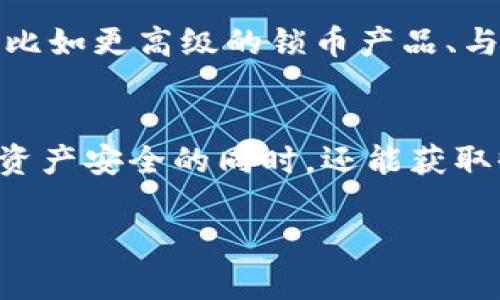 tTP钱包可以锁币吗？全面解析TP钱包的锁币功能与应用/t

TP钱包, 锁币, 数字货币, 加密资产/guanjianci

引言：数字货币的时代与TP钱包的崛起
随着区块链技术的飞速发展，数字货币已经逐渐走入我们的生活。各种数字资产如比特币、以太坊等成为了投资者的新宠。在这片创新的领域中，钱包的选择显得尤为重要。TP钱包，作为一款备受推崇的数字货币钱包，以其安全性、易用性和功能的多样性吸引了众多用户。

什么是TP钱包？
TP钱包（TokenPocket）是一款多链数字资产钱包，支持Ethereum、EOS、TRON等多个主流公链的资产存储与交易。用户不仅可以通过TP钱包存储和管理各种数字货币，还能够进行交易、参与DeFi、NFT等多种应用。TP钱包的核心理念是为用户提供一个安全、高效的加密资产管理平台。

锁币是什么？TP钱包的锁币功能解析
在数字货币的生态中，“锁币”是指用户通过某种机制将自己的资产在一个固定的时间段内锁定，通常这是为了获得某种利益或者是参与特定项目。锁币的目的多种多样，可能是为了获得收益、参与质押节点或是为了安全存储。

TP钱包支持多种锁币机制，现阶段主要通过DeFi项目实现锁币功能。这意味着如果你拥有TP钱包，你可以直接在钱包内进行资产锁定，而无需转移到其他平台。这一功能的推出，不仅提高了用户的操作便利性，也极大增强了资产的安全性。

为什么选择TP钱包的锁币功能？
TP钱包的锁币功能具有多个独特的优势。首先，用户可以直观地在钱包内管理他们的锁币资产。其次，TP钱包与众多DeFi项目合作，提供多样化的收益选择，用户可以根据自己的风险承受能力和收益期待，自由选择合适的锁币方案。同时，TP钱包确保用户资产的安全，不易受到恶意攻击和盗窃。

如何在TP钱包中实现锁币？
实现TP钱包中的锁币流程相对简单。以下是一个基本的步骤指南，帮助用户更好地掌握锁币的操作：

ol
li下载并安装TP钱包：首先，你需要在你的设备上下载并安装TP钱包应用。/li
li注册并创建钱包：按照提示操作，创建一个新的钱包，并安全地保存好助记词。/li
li充值资产：将你的数字货币充值至TP钱包中，确保资金准备充足。/li
li选择锁币功能：在主界面找到“DeFi”或“锁币”选项，点击进入。/li
li选择锁定资产与期限：根据你的需求，选择想要锁定的资产，并设置锁定期限。/li
li确认操作：仔细检查你选择的资产和锁定期限，确认无误后提交交易。/li
li查看锁币情况：在你的TP钱包中，你可以随时查看自己的锁币状态和收益情况。/li
/ol

锁币的注意事项与风险
虽然锁币带来了收益的可能性，但在进行锁币操作时，用户仍需谨记以下几点：

ul
li资产流动性：在锁币期间，资产无法随意转出，因此投资前需评估资产流动性问题。/li
li选择可靠项目：在参与锁币时，要选择信誉良好、透明度高的项目，以免遭遇诈骗。/li
li风险评估：锁币并非绝对安全，需了解项目的风险，并根据个人情况作出合理决策。/li
li留意市场动向：根据市场的变化，及时调整你的锁币策略，避免可能的损失。/li
/ul

TP钱包的前景与未来
随着区块链技术的继续发展，数字货币的市场将会更加庞大，TP钱包也将紧跟时代步伐。未来，TP钱包有可能会推出更多创新的功能，比如更高级的锁币产品、与传统金融的融合等。这些变化不仅会提升用户体验，也将改变我们对数字资产的管理方式。

结语
TP钱包以其丰富的功能和安全性能为广大用户提供了一个极佳的数字货币存储与交易平台。锁币功能的推出，使得用户能够在保证资产安全的同时，还能获取收益。然而，锁币带来的风险也不容忽视。希望每位用户在使用TP钱包时，能够理性投资，安全存储自己的数字资产。

如需了解更多关于TP钱包及其功能，请持续关注我们，未来会有更多关于区块链和数字货币的深入分析与见解。