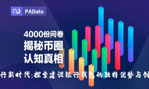 数字银行新时代:探索建设银行钱包的独特优势与创新体验