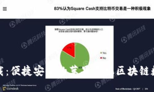 TP钱包最新版下载：便捷安全的苹果手机区块链数字资产管理工具