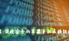 TP钱包最新版下载：便捷安全的苹果手