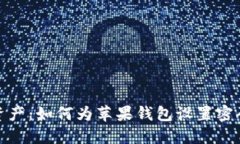 保护你的数字资产：如何为苹果钱包设
