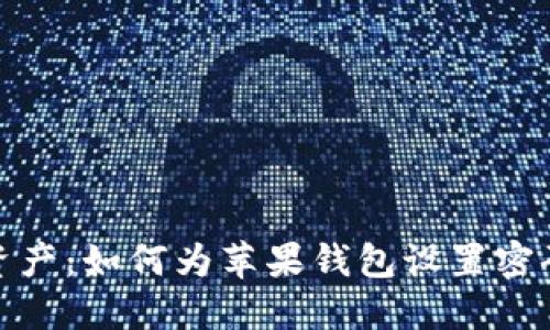 保护你的数字资产：如何为苹果钱包设置密码以增强安全性