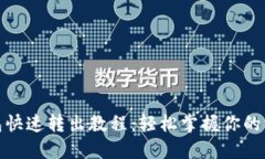 数字钱包快速转出教程：轻松掌握你的