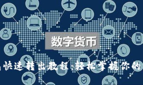 数字钱包快速转出教程：轻松掌握你的资金流动