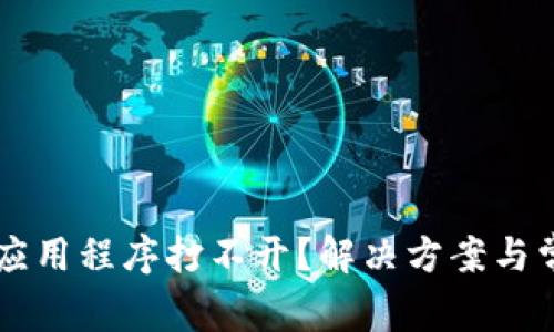 LV加密钱包应用程序打不开？解决方案与常见问题解析