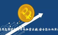 小米钱包绑定银行卡的加密区域：安全
