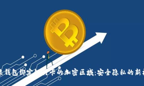 小米钱包绑定银行卡的加密区域：安全隐私的新标准