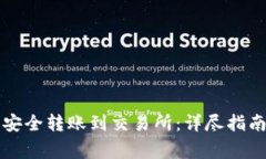 如何通过TP钱包安全转账到交易所：详