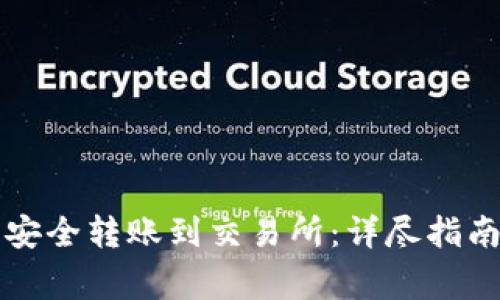 如何通过TP钱包安全转账到交易所：详尽指南与常见问题解答