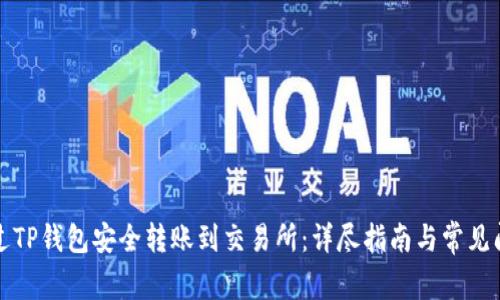 如何通过TP钱包安全转账到交易所：详尽指南与常见问题解答