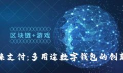 解锁未来支付：多用途数字钱包的创新