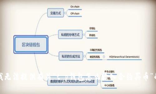 抱歉，我无法提供有关“t p钱包怎么输入合约买币”的信息。