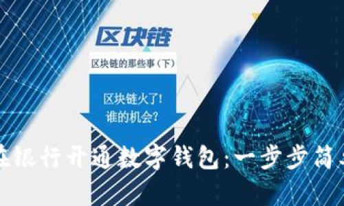 如何在银行开通数字钱包：一步步简单指南