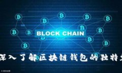 入门区块链：深入了解区块链钱包的独