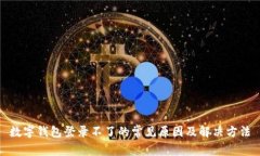 数字钱包登录不了的常见原因及解决方