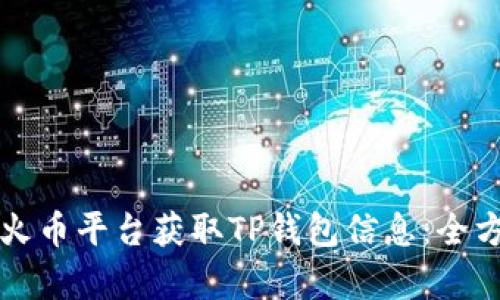 如何在火币平台获取TP钱包信息：全方位解析