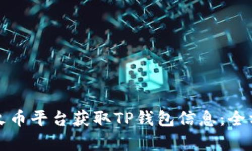 如何在火币平台获取TP钱包信息：全方位解析