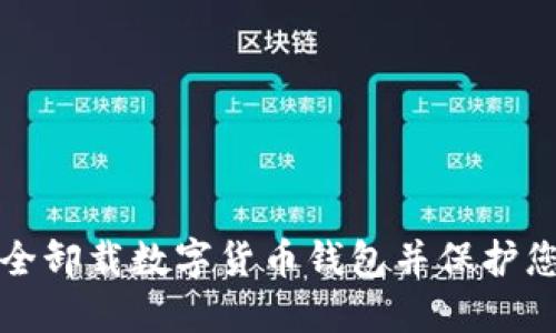 如何安全卸载数字货币钱包并保护您的资产