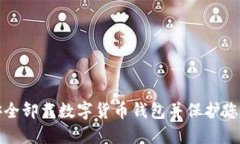 如何安全卸载数字货币钱包并保护您的