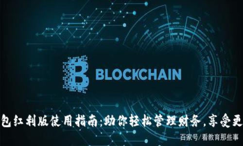 数字钱包红利版使用指南:助你轻松管理财务,享受更多优惠