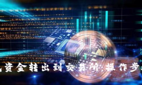 如何将TP钱包资金转出到交易所：操作步骤与技巧详解