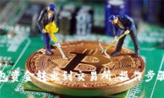 如何将TP钱包资金转出到交易所：操作