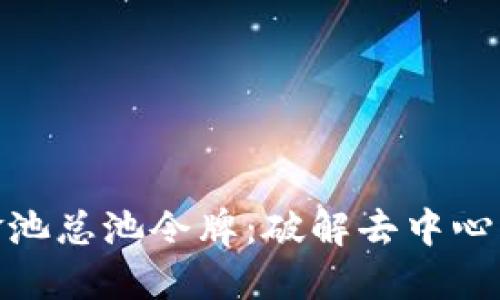 探索TP钱包资金池总池令牌：破解去中心化金融的新机遇