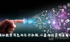揭秘数字钱包的运行机制：从基础到应