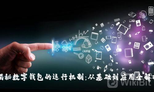 揭秘数字钱包的运行机制:从基础到应用全解析