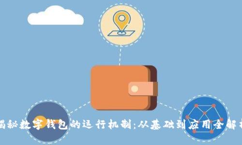 揭秘数字钱包的运行机制:从基础到应用全解析