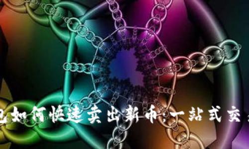 TP钱包如何快速卖出新币：一站式交易指南