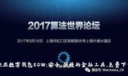 探索欧亚数字钱包EDW：安全、便捷的金融工具，免费下载指南