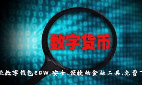 探索欧亚数字钱包EDW：安全、便捷的金融工具，免费下载指南