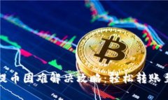 TP钱包提币困难解决攻略：轻松转账至