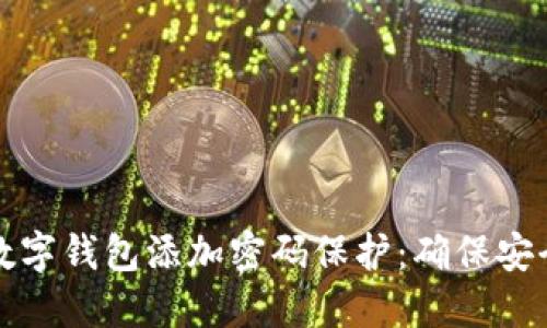 如何为您的数字钱包添加密码保护：确保安全的终极指南